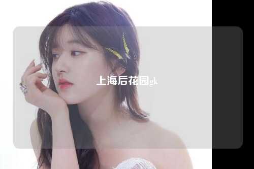上海后花园gk