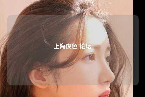 上海夜色 论坛
