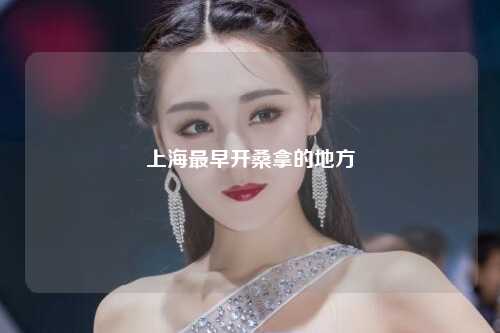 上海最早开桑拿的地方