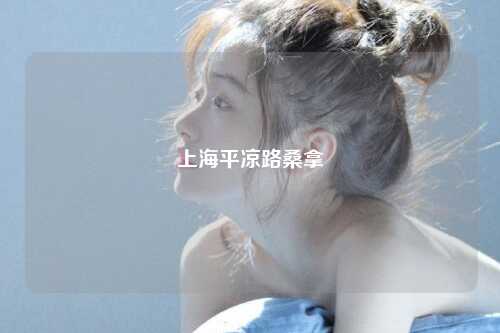 上海平凉路桑拿