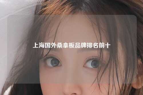上海国外桑拿板品牌排名前十
