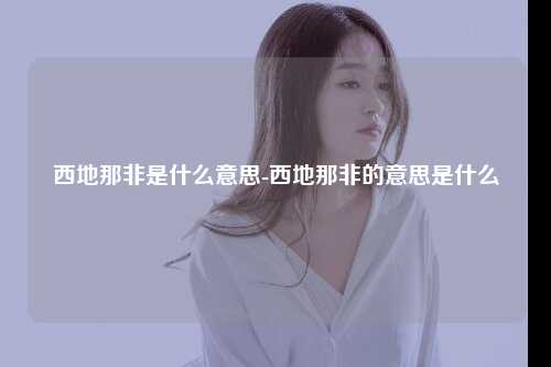 西地那非是什么意思-西地那非的意思是什么