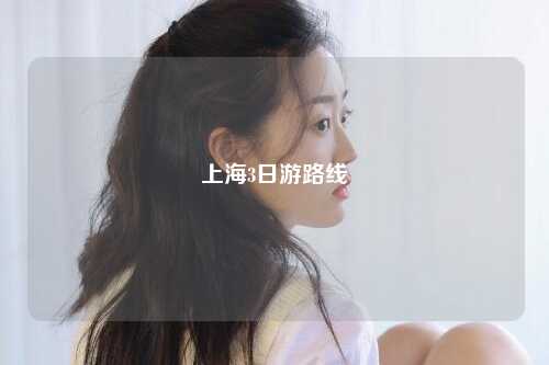 上海3日游路线