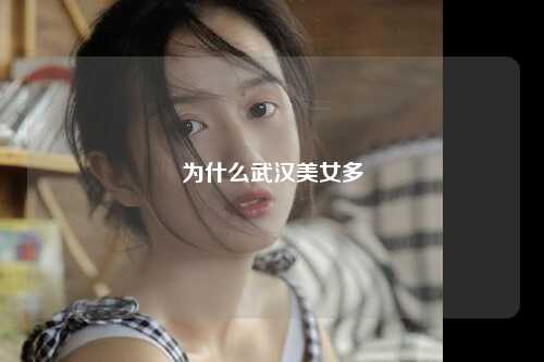 为什么武汉美女多