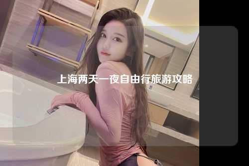 上海两天一夜自由行旅游攻略