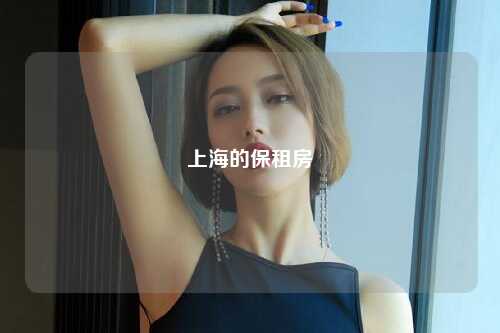 上海的保租房