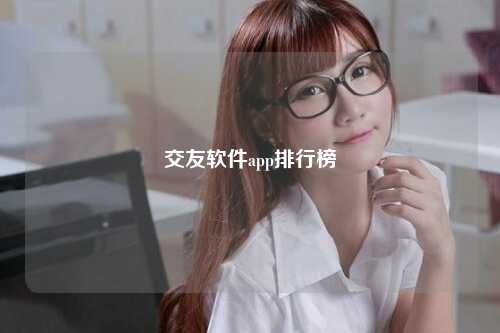 交友软件app排行榜