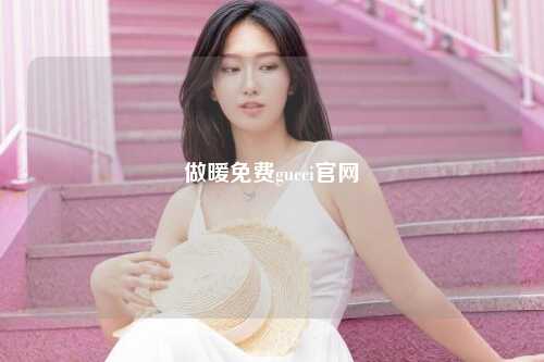 做暖免费gucci官网