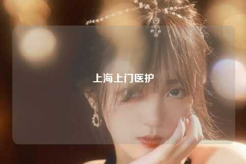 上海上门医护