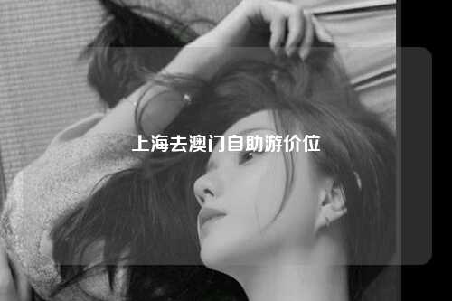 上海去澳门自助游价位