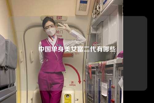 中国单身美女富二代有哪些