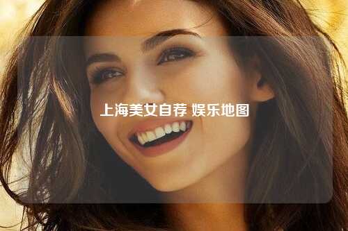 上海美女自荐 娱乐地图