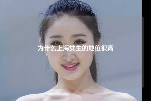 为什么上海女生的地位很高