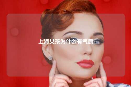 上海女孩为什么有气质