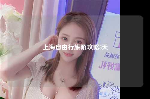 上海自由行旅游攻略5天