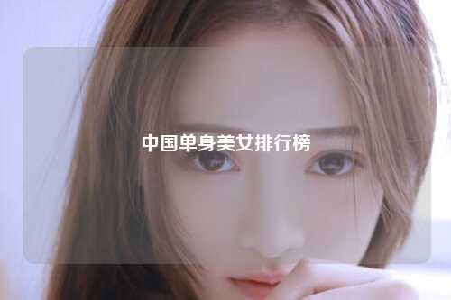 中国单身美女排行榜