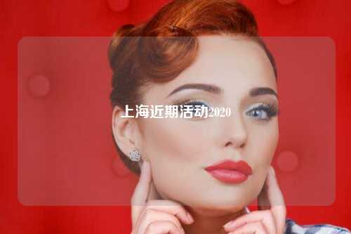 上海近期活动2020