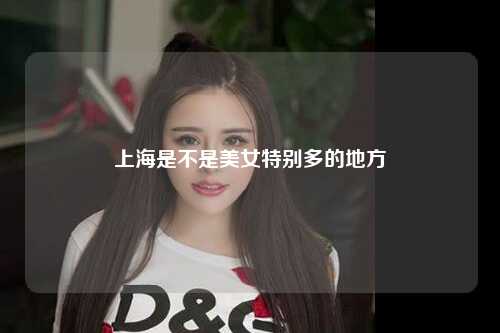 上海是不是美女特别多的地方