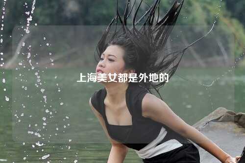 上海美女都是外地的