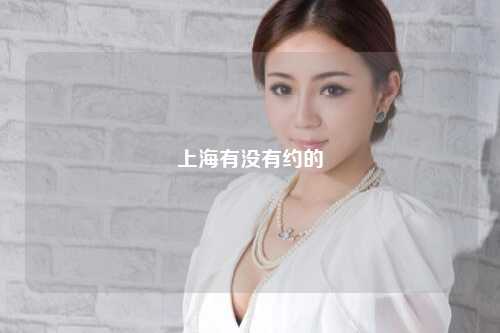 上海有没有约的