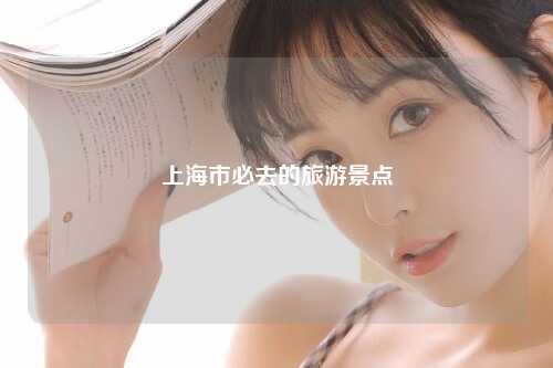 上海市必去的旅游景点