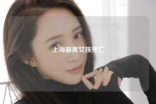 上海最美女孩死亡