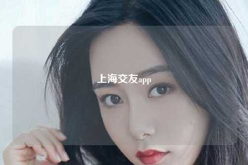 上海交友app