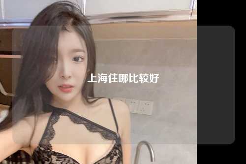 上海住哪比较好