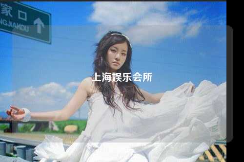 上海娱乐会所