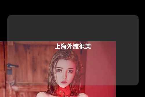 上海外滩很美