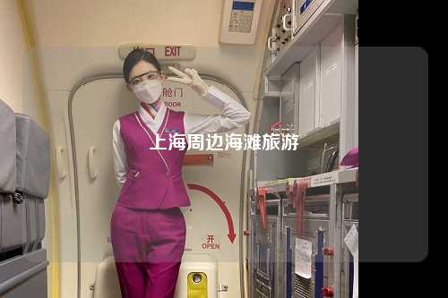 上海周边海滩旅游