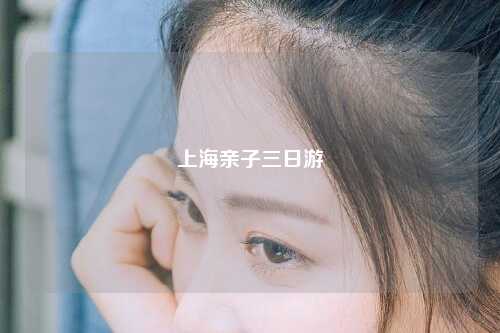 上海亲子三日游