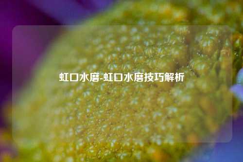 虹口水磨-虹口水磨技巧解析