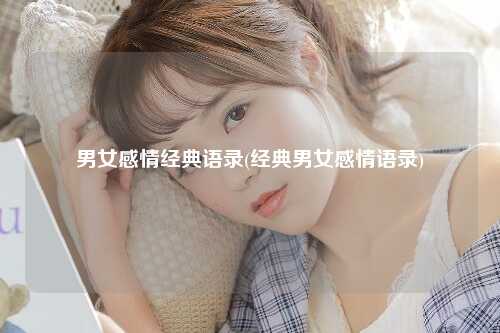 男女感情经典语录(经典男女感情语录)