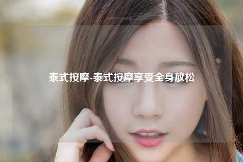 泰式按摩-泰式按摩享受全身放松