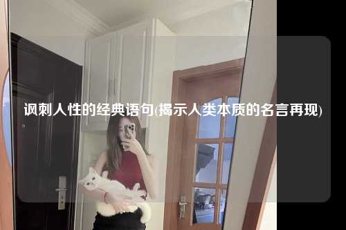 讽刺人性的经典语句(揭示人类本质的名言再现)