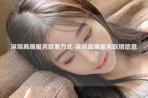 深圳高端服务联系方式-深圳高端服务联络信息