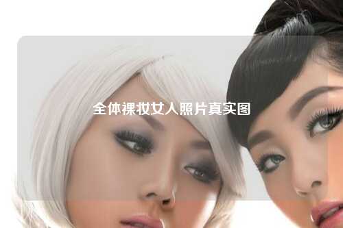 全体裸妆女人照片真实图