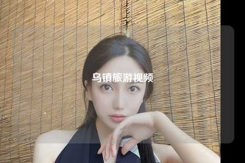 乌镇旅游视频
