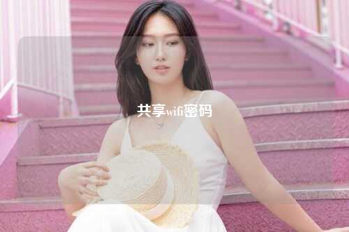 共享wifi密码