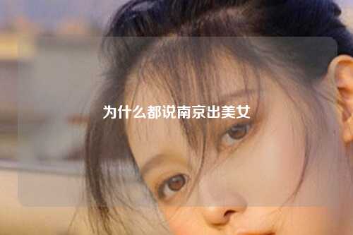 为什么都说南京出美女