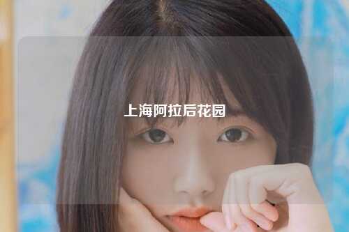 上海阿拉后花园