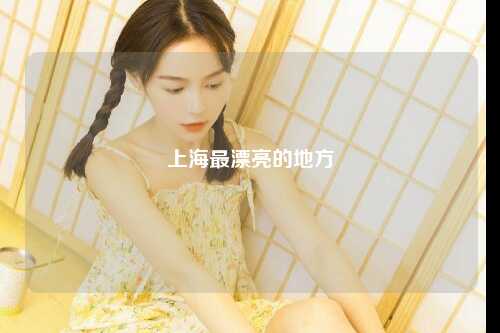 上海最漂亮的地方