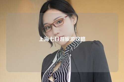 上海七日游旅游攻略