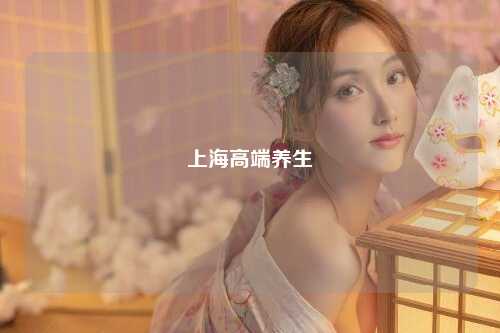 上海高端养生