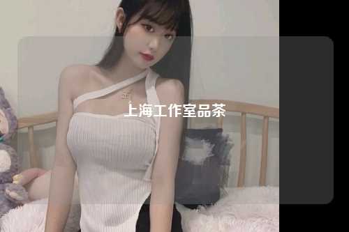 上海工作室品茶