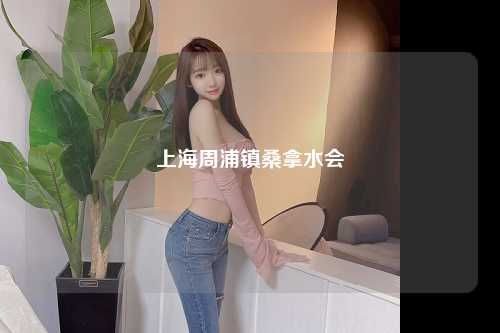 上海周浦镇桑拿水会
