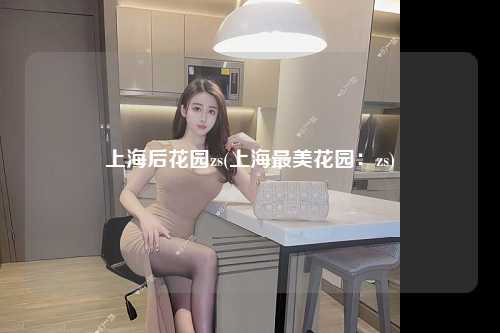 上海后花园zs(上海最美花园：zs)
