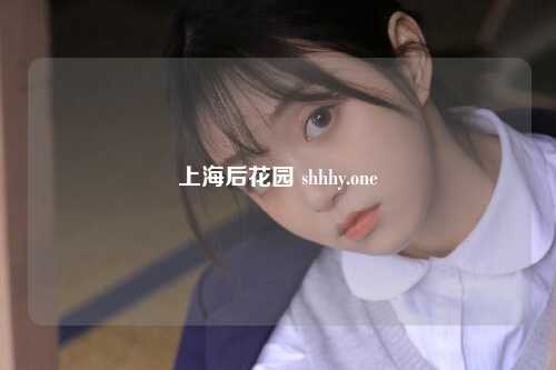上海后花园 shhhy.one