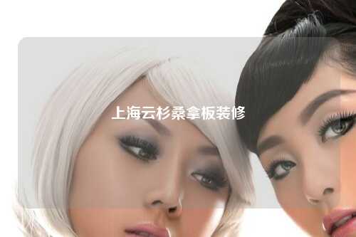 上海云杉桑拿板装修